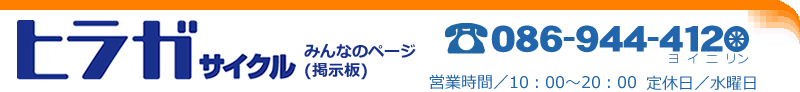 ヒラガサイクル　みんなのページ